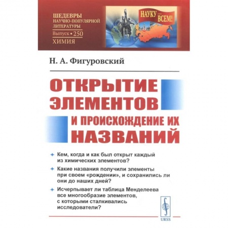 Химические науки, книга Открытие элементов и происхождение их названий заказать