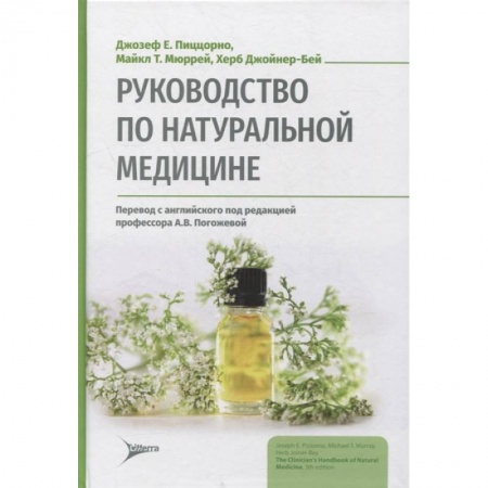 Популярная и нетрадиционная медицина, книга Руководство по натуральной медицине заказать