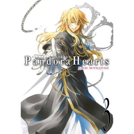 Комиксы. Манга, книга Сердца Пандоры. Книга 3 заказать