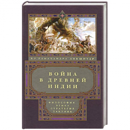 Книги, книга Война в Древней Индии заказать
