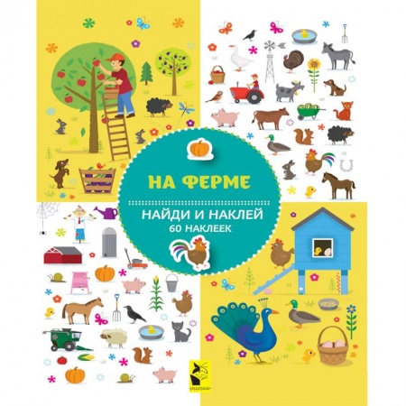Книжки с наклейками, книга На ферме заказать