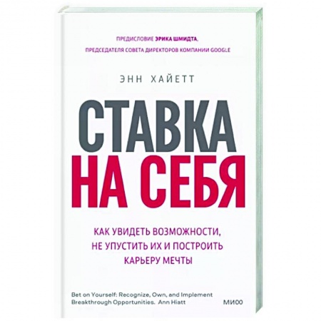 Психология, книга Ставка на себя. Как увидеть возможности, не упустить их и построить карьеру мечты заказать