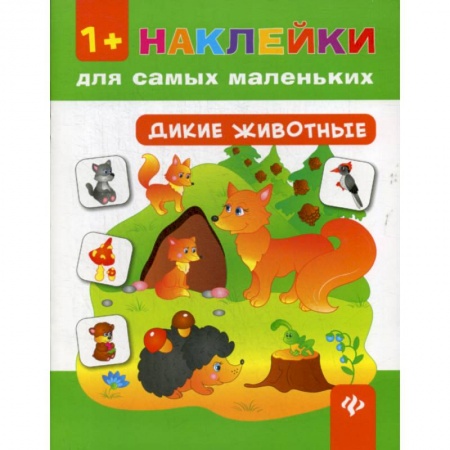 Знакомство с миром, развитие малыша, книга Дикие животные 1+ заказать