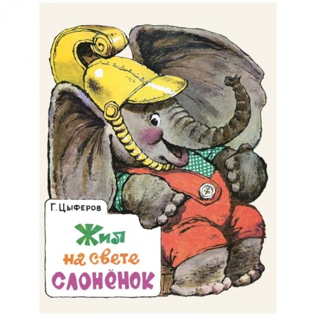 Сказки отечественных писателей, книга Жил на свете слоненок заказать