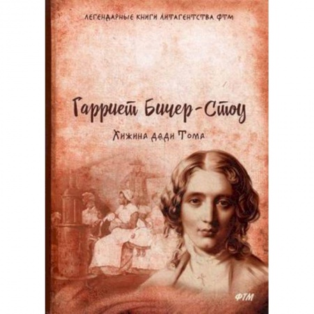 Зарубежная современная проза, книга Хижина дяди Тома заказать