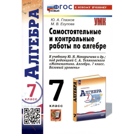 Математика. Алгебра. Геометрия, книга Самостоятельные и контрольные работы по алгебре. 7 класс. К учебнику Ю. Н. Макарычева и др. заказать