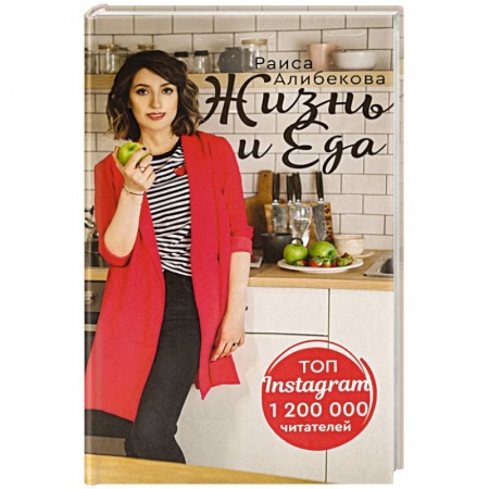 Красота и здоровье, книга Жизнь и еда заказать