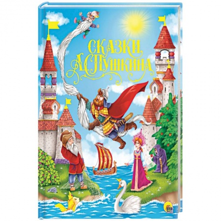 Сказки отечественных писателей, книга Сказки А.С.Пушкина заказать