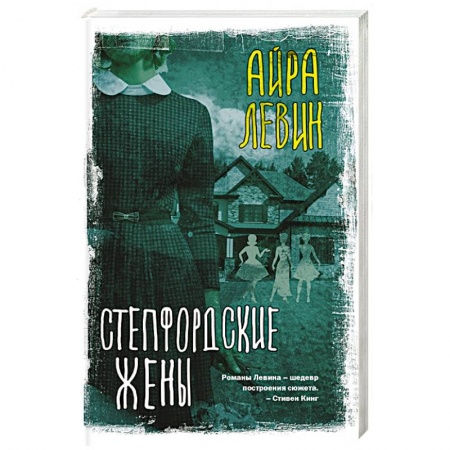 Зарубежная современная проза, книга Степфордские жены заказать