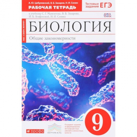 Биология, книга Биология. Общие закономерности. 9 класс. Рабочая тетрадь к учебнику Мамонтова и др. Вертикаль. ФГОС заказать