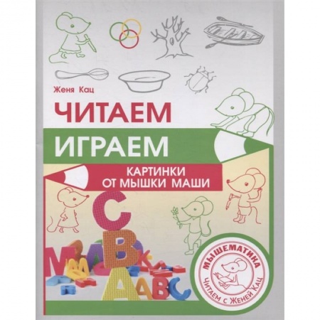 Развитие речи. Чтение, книга Читаем, играем. Картинки с мышкой Машей  . заказать