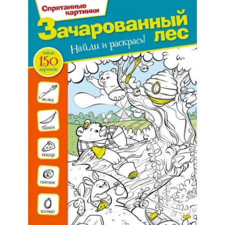 Кроссворды, головоломки, комиксы, книга Зачарованный лес заказать