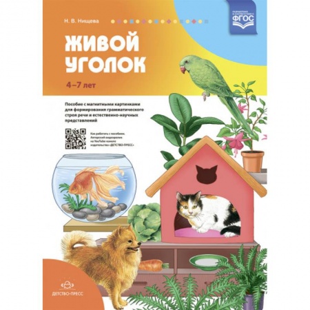 Развитие речи. Чтение, книга Живой уголок. Пособие с магнитными картинками для формирования грамматического строя речи и естественно-научных представлений заказать