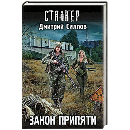 Русская фантастика, книга Закон Припяти заказать