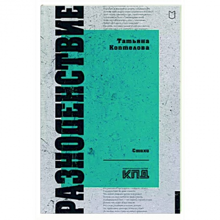 Русская поэзия, книга Разноденствие. Стихи заказать