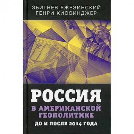 Политика, книга Россия в американской геополитике. До и после 2014 года заказать