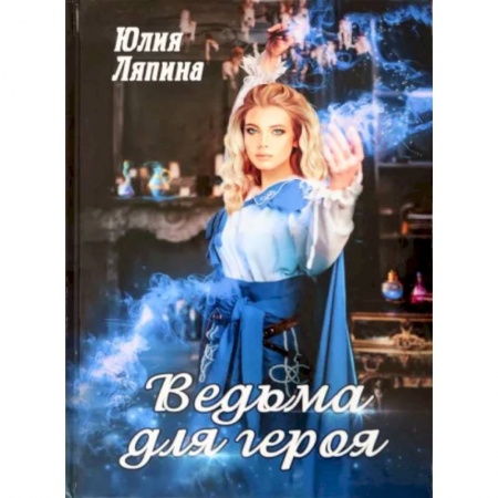 Отечественный любовный роман, книга Ведьма для героя заказать