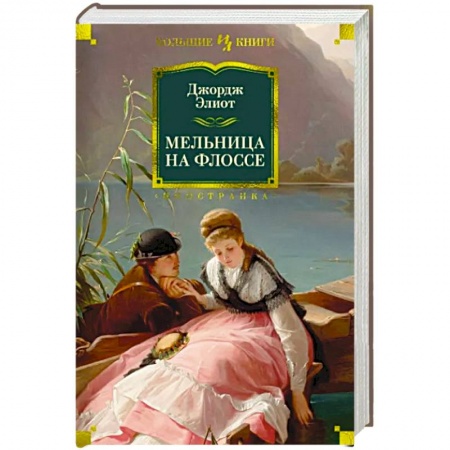 Зарубежная классика, книга Мельница на Флоссе заказать