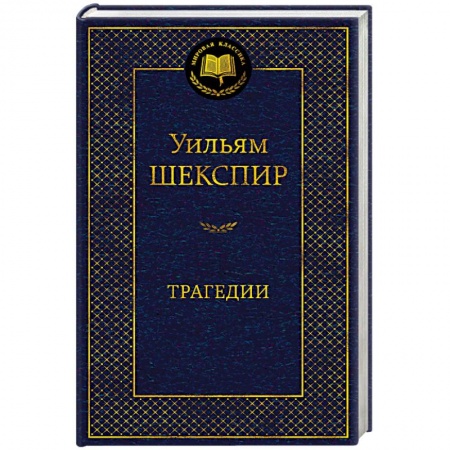 Зарубежная современная проза, книга Трагедии заказать