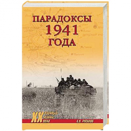 Книги, книга Парадоксы 1941 года. Соотношение сил и средств сторон в начале Великой Отечественной войны. Русаков А.П. заказать