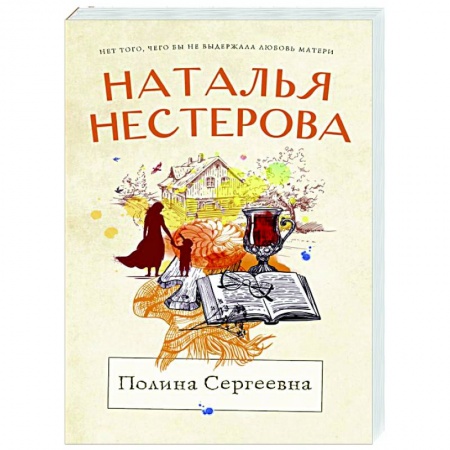 Отечественный любовный роман, книга Полина Сергеевна заказать