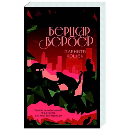 Зарубежная современная проза, книга Планета кошек заказать