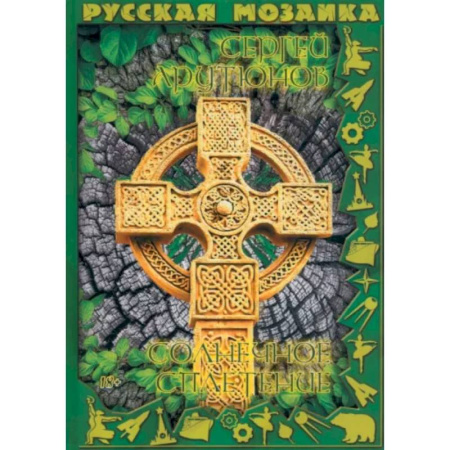 Русская поэзия, книга Солнечное сплетение заказать