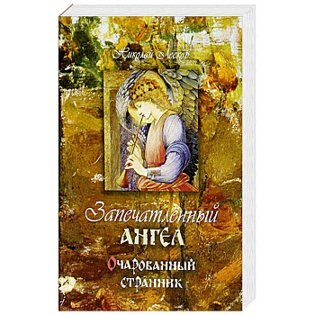 Запечатленный ангел. Очарованный странник Запечатленный ангел. Очарованный странник