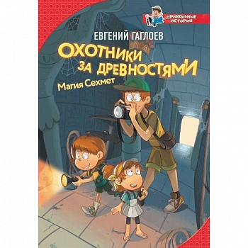 Охотники за древностями. Магия Сехмет