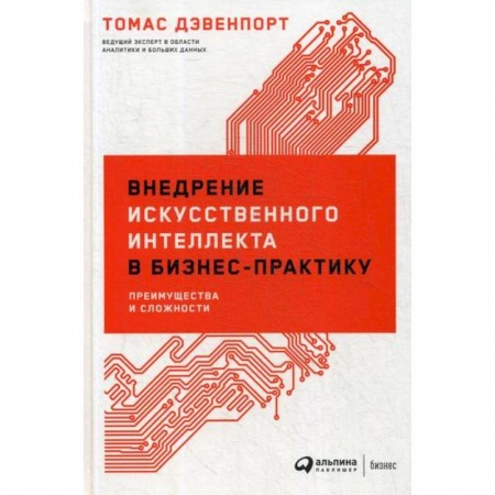 Общий менеджмент, книга Внедрение искусственного интеллекта в бизнес-практику: Преимущества и сложности заказать
