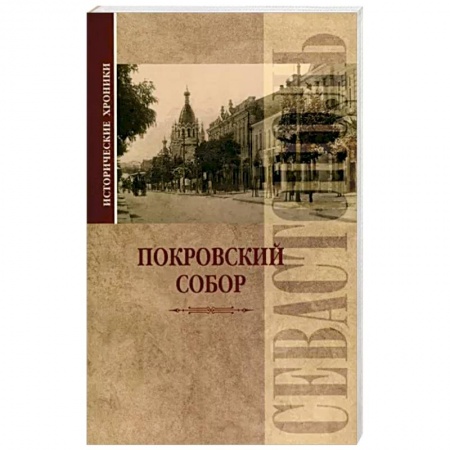 История городов, книга Исторические хроники. Покровский собор в Севастополе заказать