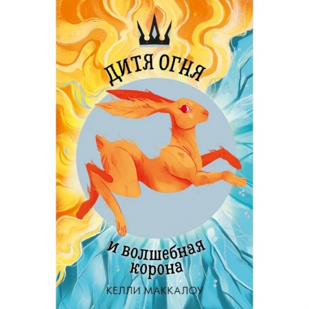Мистика. Фантастика. Фэнтези, книга Дитя огня и волшебная корона заказать