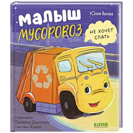 Сказки отечественных писателей, книга Малыш Мусоровоз не хочет спать заказать
