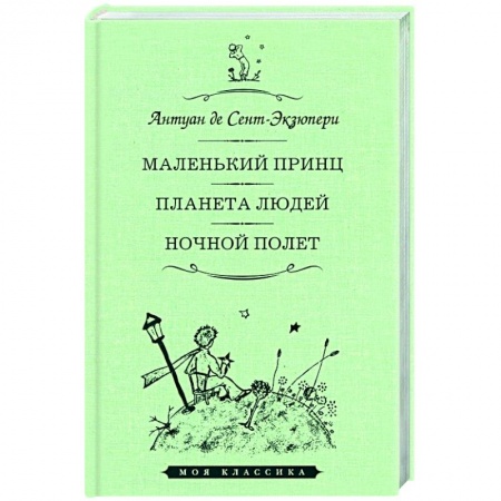 Книги, книга Маленький принц.Планета людей.Ночной полет заказать