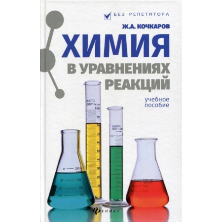Химия, книга Химия в уравнениях реакций. Учебное пособие заказать
