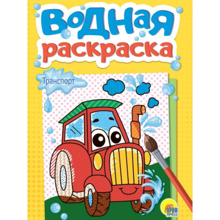 Водные раскраски, книга Транспорт заказать