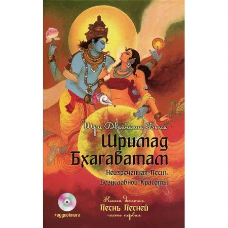 Книги, книга Шримад Бхагаватам. Книга 10.  Песнь песней Часть 1(без диска) заказать