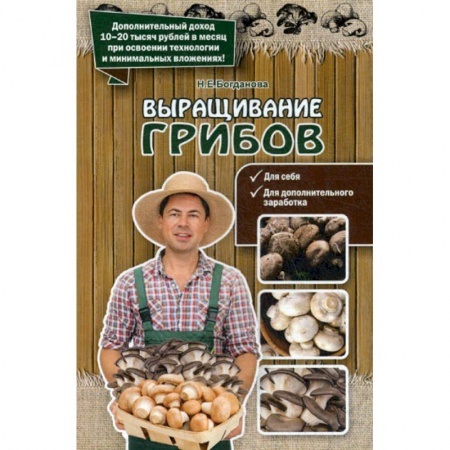 Общие работы о садовых цветах, книга Выращивание грибов заказать