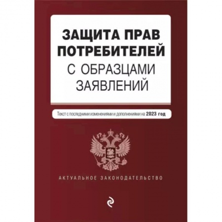 Гражданское право, книга Защита прав потребителей с образцами заявлений. Текст с последними изменениями и дополнениями на 2023г. заказать