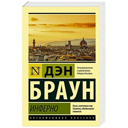 Зарубежная современная проза, книга Инферно заказать