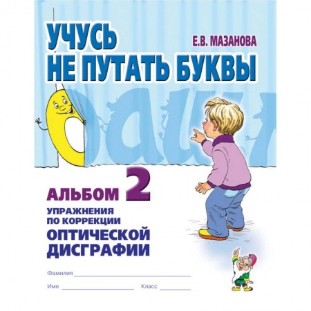 Коррекционная педагогика, книга Учусь не путать буквы. Альбом №2. Упражнения по коррекции оптической дисграфии. Учебно-практическое пособие заказать