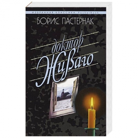 Русская классика, книга Доктор Живаго заказать