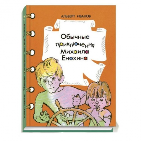 Книги, книга Обычные приключения Михаила Енюхина заказать