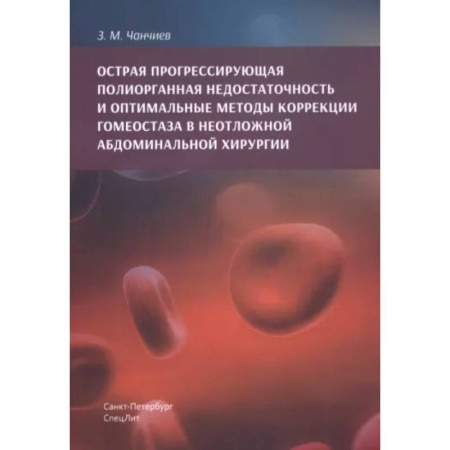 Хирургия. Ортопедия, книга Острая прогрессирующая полиорганная недостаточность и оптимальные методы коррекции гомеостаза в неотложной абдоминальной хирургии заказать