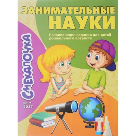 Наука. Техника. Транспорт, книга Занимательные науки. Выпуск №2/17 заказать