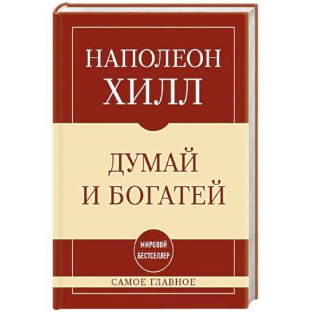 Психология личности, книга Самое главное. Думай и богатей заказать