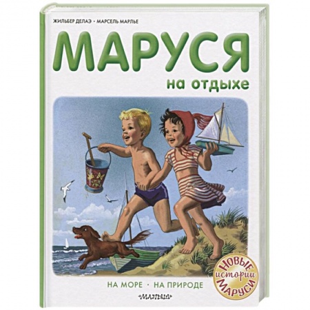 Сказки зарубежных писателей, книга Маруся на отдыхе заказать