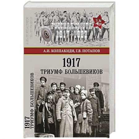 История нового времени (XVI - 1918 г.), книга 1917. Триумф большевиков заказать