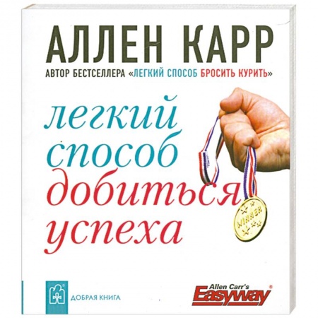 Книги, книга Легкий способ добиться успеха заказать