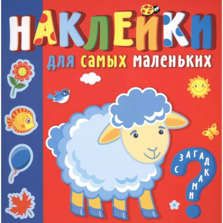 Книжки с наклейками, книга Кто где живет заказать